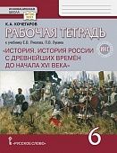 Рабочая тетрадь к учебнику Е.В. Пчелова, П.В. Лукина «История. История России с древнейших времён до начала XVI века» под науч. ред. Ю.А. Петрова для 6 класса общеобразовательных организаций Рабочая тетрадь к учебнику Е.В. Пчелова, П.В. Лукина «История. История России с древнейших времён до начала XVI века» под науч. ред. Ю.А. Петрова для 6 класса общеобразовательных организаций